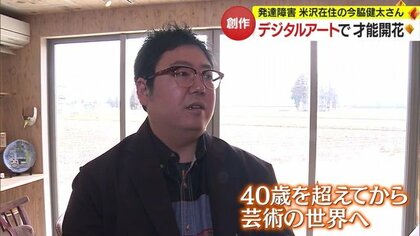 「アスペルガー症候群」と診断された男性　“デジタルアート”で才能開花　独自の世界観を表現【山形発】
