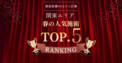 【春の需要が明確に】関東エリア人気美容施術ランキングTOP5