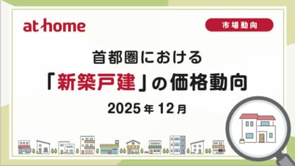 【アットホーム調査】首都圏における「新築戸建」の価格動向（2025年12月）