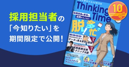 HR情報コンテンツ「Thinking Time」vol.3を公開
