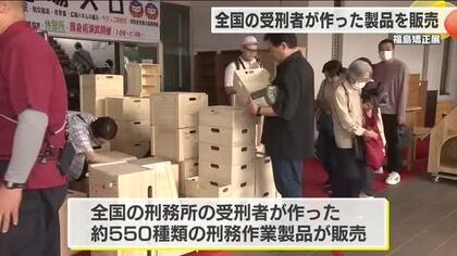 全国の受刑者が作った製品を販売　福島矯正展（福島）
