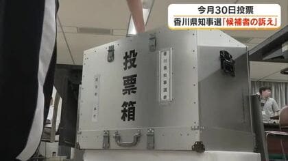 ８月３０日投開票「香川県知事選挙」主な争点は現職の県政運営の評価　各候補の訴えは【香川】