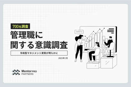 【700名調査】良い上司との出会いが管理職志向を左右。「褒めて伸ばす、でもビジネスライクに接して」令和の理想的なマネジメント像が判明
