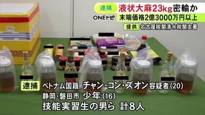 末端価格2億3000万円超の液状大麻を密輸した疑い等 いずれもベトナム国籍の技能実習生や少年ら計8人を逮捕