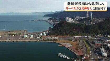 敦賀市のオーベルジュ計画、事業者の応募なし　事業費の下限を5億円から3億円に引き下げ11月から再び募集へ