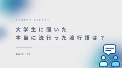 Z世代が選んだ、2024年流行語大賞は『〇〇』!「ふてほど」は驚きの結果に!