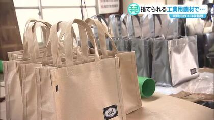 １トンの重さに耐える「フレキシブルコンテナバッグ」端材活用…普段使いできる新商品に【エコナビ　岡山】