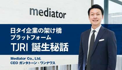 日本企業の存在感低迷にテコ入れ 日タイ企業の架け橋プラットフォーム「TJRI」誕生秘話