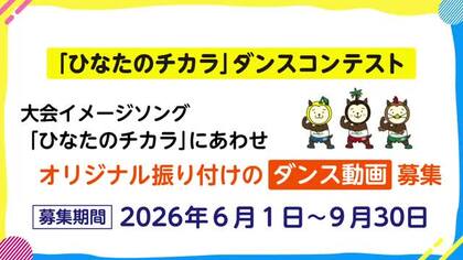国スポ・障スポ応援！「ひなたのチカラ」ダンスコンテスト、6月1日より動画募集開始