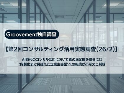 【第2回コンサルティング活用実態調査】AI時代のコンサル活用において真の満足度を得るには内製化まで見据えた企業主導型への転換が不可欠と判明