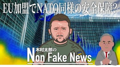 ウクライナのEU加盟で「NATO同様の安全保障」が約束される？EUは単なる経済連合なのだろうか
