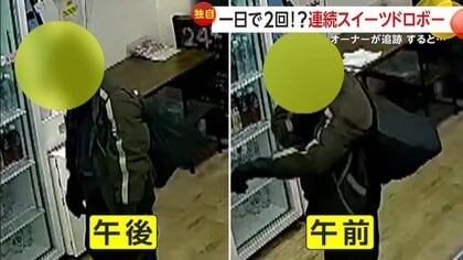 「朝もやったよな？」1日に2回の連続スイーツ泥棒　フード姿の人物を無人販売店オーナーが追跡　東京・多摩市