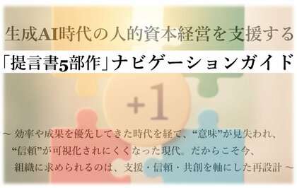 生成AI時代の人的資本経営を支援する「ナビゲーションガイド」を公開(組織行動科学(R))