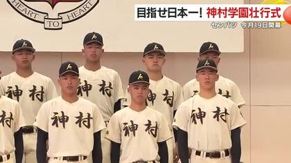 「全国の舞台で恩返しを」神村学園、在校生800人の拍手で甲子園へ　横浜戦へ決意を語る