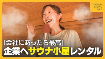 “サウナ”を福利厚生に！？企業へ“サウナ小屋”レンタル　社内コミュニケーションの活性化へ導入検討する人も「サウナミーティングとか最高」新潟