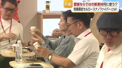 廃棄物を有価物に！愛媛発“ミカンの皮”ＣＮＦ「アイデア生み活用を」県庁で企業対象にイベント【愛媛】