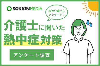 【介護士の熱中症対策】6割以上が勤務中に熱中症になったことがあると回答。「クーラーがない介護者の家で、全身汗だくになり、めまいと吐き気がした」という声も。