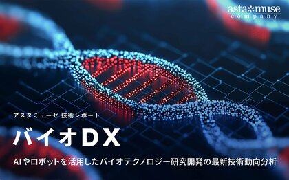 バイオDX：AIやロボットを活用したバイオテクノロジー研究開発の最新技術動向分析