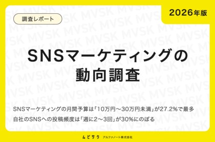 【2026年版】SNSマーケティングの動向調査｜SNSマーケティングの月間予算は10万円～30万円未満が27.2%と最多