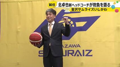 BリーグONE・金沢サムライズの北卓也新HCが就任会見「チャンピオンシップ目指して今季は取り組む」