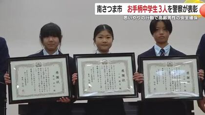 お手柄中学生3人を警察が表彰　思いやりの行動で高齢男性の安全確保　鹿児島・南さつま市