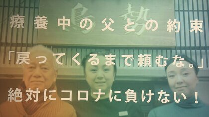 病気の父から「店を頼む」…酒を出せない焼き鳥店に客1組 追い込まれた女将の苦悩「休みたくないけど…」