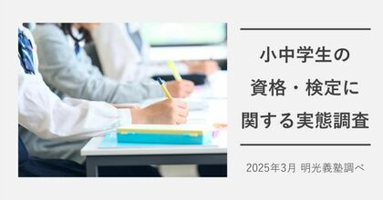 資格・検定取得目的、最多は「自信をつけ、自己肯定感を高める」 明光義塾調べ「小中学生の資格・検定に関する意識調査」