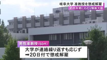 約半年間にわたり“無断欠勤”続けた国立大の50代男性准教授を懲戒解雇 大学側からの業務連絡にも応じず