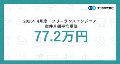 2026年4月度 フリーランスエンジニア月額平均単価77.2万円。職種別では「コンサルタント」の平均単価が3ヵ月連続上昇