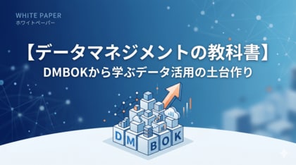 【データ活用で迷子にならないための決定版】“DX・AI推進の前に知るべき基礎知識” 実践ガイド『【データマネジメントの教科書】DMBOKから学ぶデータ活用の土台作り』を無料公開