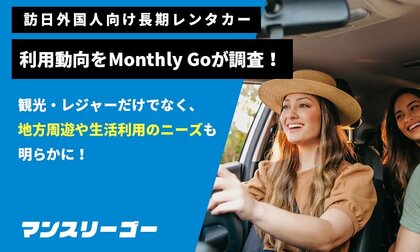 訪日外国人向け長期レンタカー利用動向をMonthly Goが調査！平均利用予定日数66.5日、地方周遊ニーズも明らかに。