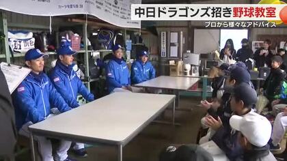 中日ドラゴンズ根尾選手などが小学生にアドバイス　「練習を続けることで急にうまくなる日もある」　浜松で野球教室