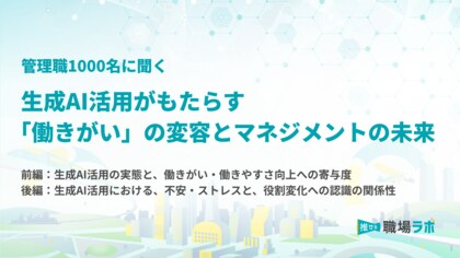 【管理職1000名調査】生成AI活用が「働きがい」を高める分岐点は“週2～3日以上”