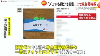 独自】「プロでも見分け難しい」フリマサイトで偽の株主優待券出回る
