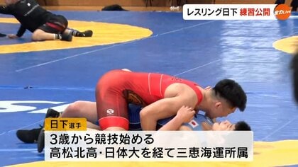 高松市出身・レスリング日本代表の日下尚選手が公開練習 「絶対