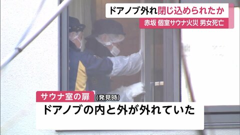 現場に燃えたタオル…扉のドアノブ外れ閉じ込め？個室サウナ火災で男女死亡　非常ボタン押された形跡も作動不明　東京・赤坂