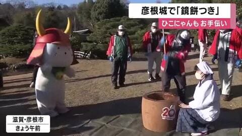 ひこにゃんも迎春準備　国宝彦根城で「鏡餅つき」来週から櫓や庭園に飾る　一部きな粉餅にして振る舞われる