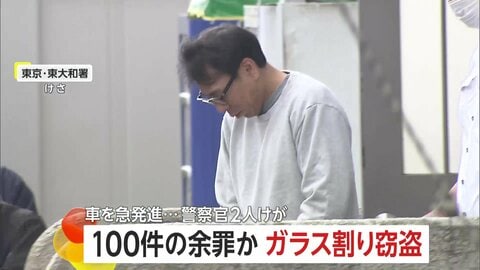 「3ヶ月前でわからない」車のガラス割り窃盗…逮捕の49歳男は同様手口で100件の余罪か　警察官2人負傷させた疑いも　東京・東村山市