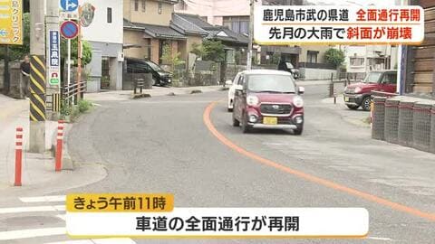 鹿児島市武　斜面崩壊被害の県道で通行止め解除