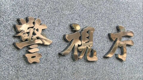 1日1食しか与えず幼い娘を放置…30代母と20代内縁夫を逮捕　女児は自力で歩けず平均体重10kg下回る　日常的に暴行か