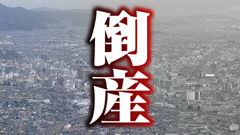 【倒産】負債は5億5000万円以上か　9年前に経産省が認定、全国的に注目され年売上高2億円程度に成長　高糖度フルーツトマトの生産業者が破産手続き開始決定　令和元年東日本台風で生産が困難に　長野・上田市
