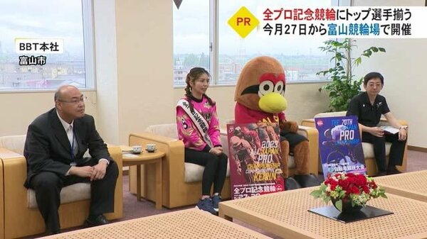 富山競輪『全プロ記念競輪』をPR…「様々な大会で優勝経験あるトップクラスの選手が揃い白熱したレース」｜FNNプライムオンライン