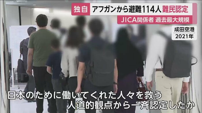 アフガニスタンから、日本に避難してきた人々(成田空港 2021年)