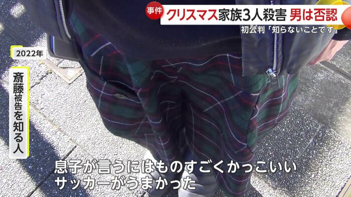 斎藤被告を知る人は…