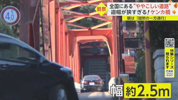 車一台分がやっと。橋が狭いため、対向車とどちらが先に入るかでケンカが起きるそう
