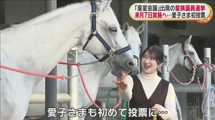 今回、愛子さまも初めて投票に臨まれる