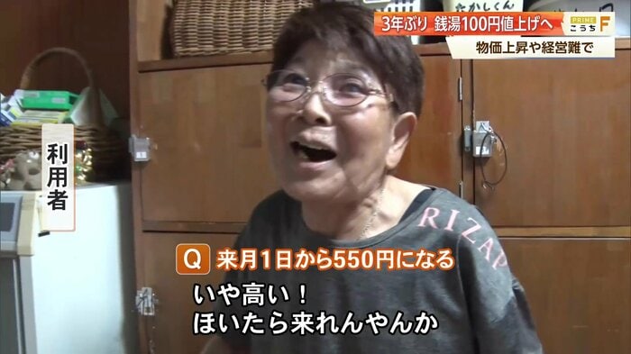 銭湯の利用者「いや高い！ほいたら来れんやんか」
