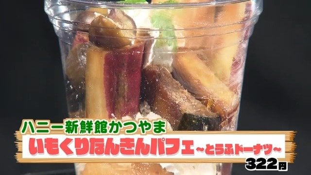 いもくりなんきんパフェ（ハニー新鮮館）