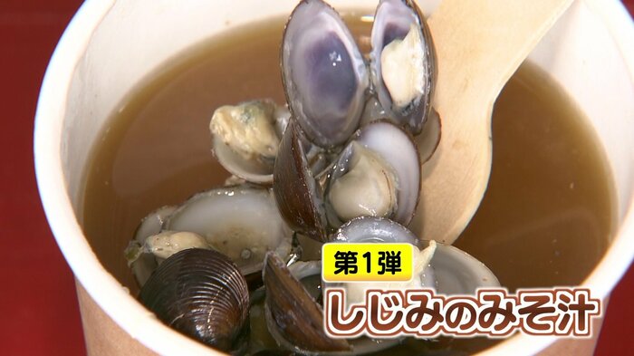 好評だったテイクアウトグルメ第1弾の「宍道湖のシジミ」