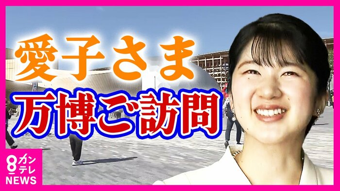 天皇・皇后両陛下の長女・愛子さまが万博ご訪問